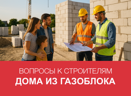 10 вопросов, которые стоит задать строителям, если вы строите дом из газоблоков впервые