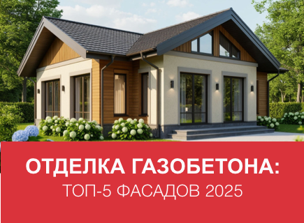 Отделка фасада дома из газоблоков: топ-5 решений 2025 года, которые сохранят ваш дом идеальным!