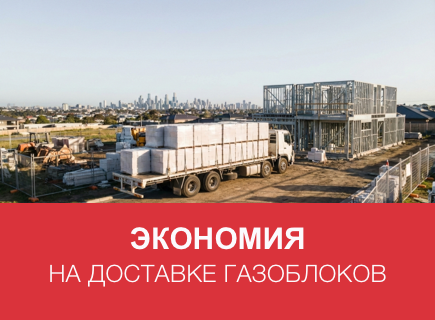 Как сэкономить на доставке газоблоков в Смоленске и Смоленской области