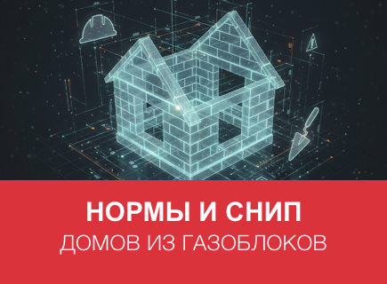 Нормы и СНиП для домов из газоблоков в Смоленске и регионе