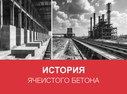 История ячеистого бетона